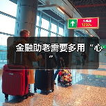 金融助老需要多用“心”