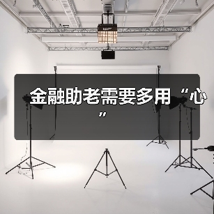 金融助老需要多用“心”