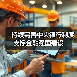 持续完善中央银行制度 支撑金融强国建设