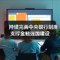 持续完善中央银行制度 支撑金融强国建设