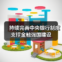 持续完善中央银行制度 支撑金融强国建设