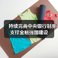 持续完善中央银行制度 支撑金融强国建设