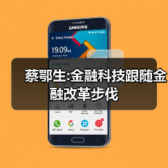 蔡鄂生:金融科技跟随金融改革步伐