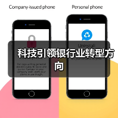 科技引领银行业转型方向