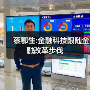 蔡鄂生:金融科技跟随金融改革步伐
