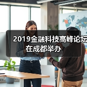 2019金融科技高峰论坛在成都举办