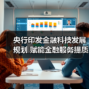 央行印发金融科技发展规划 赋能金融服务提质增效 央行印发金融科技发展规划 赋能金融服务提质增效
