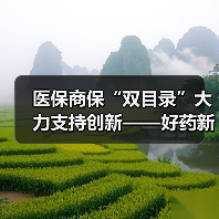医保商保“双目录”大力支持创新——好药新药加速惠及百姓 　　