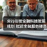央行印发金融科技发展规划 赋能金融服务提质增效 央行印发金融科技发展规划 赋能金融服务提质增效