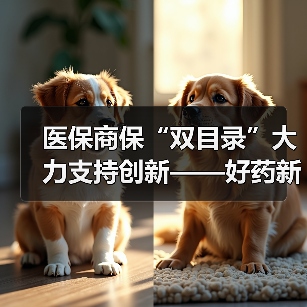 医保商保“双目录”大力支持创新——好药新药加速惠及百姓 　　