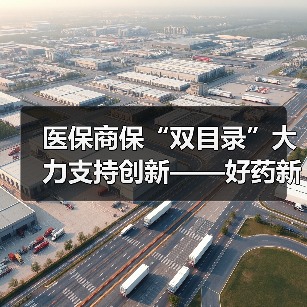 医保商保“双目录”大力支持创新——好药新药加速惠及百姓 　　