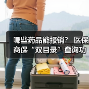 哪些药品能报销？ 医保商保“双目录”查询功能上线 　　
