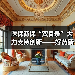医保商保“双目录”大力支持创新——好药新药加速惠及百姓 　　