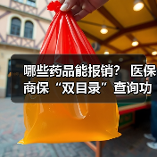 哪些药品能报销？ 医保商保“双目录”查询功能上线 　　