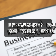 哪些药品能报销？ 医保商保“双目录”查询功能上线 　　