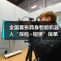 全国首张具身智能机器人“保险+租赁”保单落地 全国首张具身智能机器人“保险+租赁”保单落地