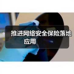 推进网络安全保险落地应用 推进网络安全保险落地应用