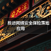 推进网络安全保险落地应用 推进网络安全保险落地应用
