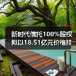 新时代信托100%股权拟以18.51亿元价格挂牌转让