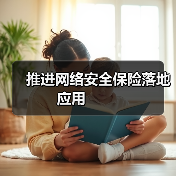 推进网络安全保险落地应用 推进网络安全保险落地应用