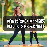 新时代信托100%股权拟以18.51亿元价格挂牌转让