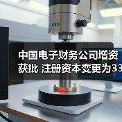 中国电子财务公司增资获批 注册资本变更为33.11亿元