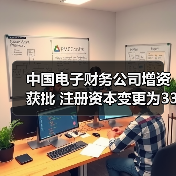 中国电子财务公司增资获批 注册资本变更为33.11亿元