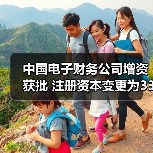 中国电子财务公司增资获批 注册资本变更为33.11亿元