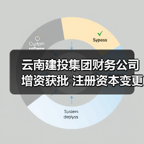 云南建投集团财务公司增资获批 注册资本变更为38.42亿元 云南建投集团财务公司增资获批 注册资本变更为38.42亿元