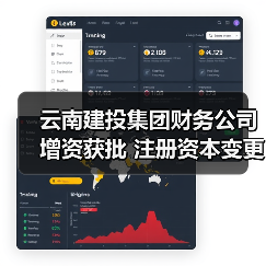 云南建投集团财务公司增资获批 注册资本变更为38.42亿元 云南建投集团财务公司增资获批 注册资本变更为38.42亿元