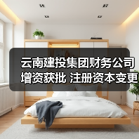 云南建投集团财务公司增资获批 注册资本变更为38.42亿元 云南建投集团财务公司增资获批 注册资本变更为38.42亿元