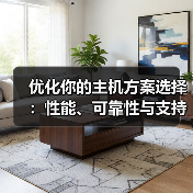 优化你的主机方案选择：性能、可靠性与支持的终极指南