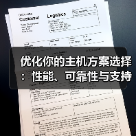 优化你的主机方案选择：性能、可靠性与支持的终极指南