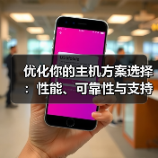 优化你的主机方案选择：性能、可靠性与支持的终极指南