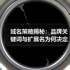 域名策略揭秘：品牌关键词与扩展名为何决定你的线上命运