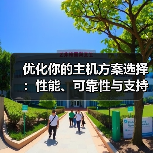 优化你的主机方案选择：性能、可靠性与支持的终极指南