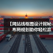 【网站线框图设计揭秘：布局规划助你轻松赢在起跑线】