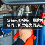 域名策略揭秘：品牌关键词与扩展名为何决定你的线上命运