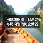网站线框图：打造完美布局规划的秘密武器