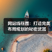 网站线框图：打造完美布局规划的秘密武器