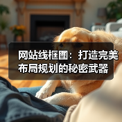 网站线框图：打造完美布局规划的秘密武器