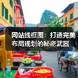 网站线框图：打造完美布局规划的秘密武器