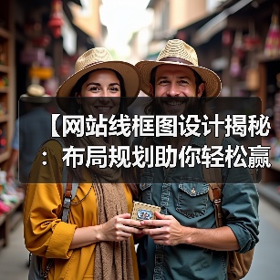 【网站线框图设计揭秘：布局规划助你轻松赢在起跑线】