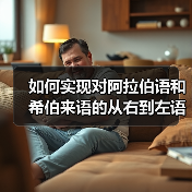 如何实现对阿拉伯语和希伯来语的从右到左语言支持：完整指南