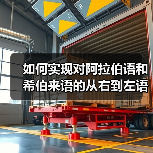 如何实现对阿拉伯语和希伯来语的从右到左语言支持：完整指南
