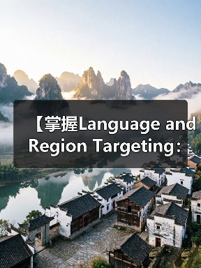 【掌握Language and Region Targeting：内容精准匹配的制胜法宝】