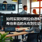 如何实现对阿拉伯语和希伯来语的从右到左语言支持：完整指南