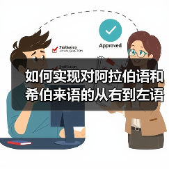 如何实现对阿拉伯语和希伯来语的从右到左语言支持：完整指南