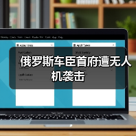 俄罗斯车臣首府遭无人机袭击