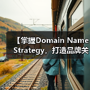 【掌握Domain Name Strategy,打造品牌关键词的制胜法宝】 【掌握Domain Name Strategy,打造品牌关键词的制胜法宝】